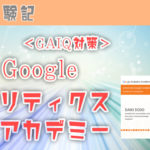 日本語対応！Googleアナリティクスアカデミー初級・上級の講義を修了【GAIQ対策勉強・独学】