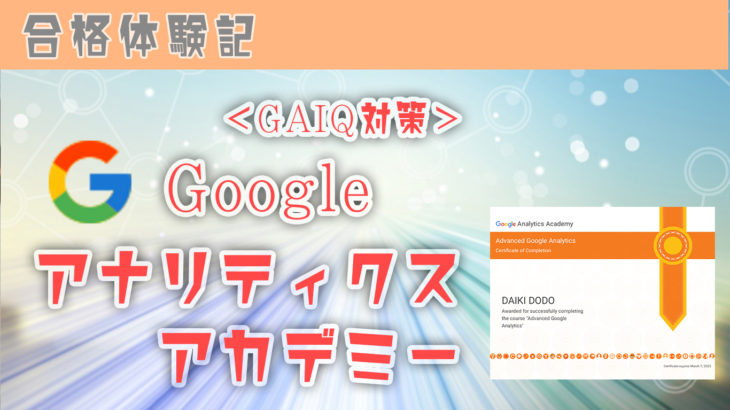 日本語対応！Googleアナリティクスアカデミー初級・上級の講義を修了【GAIQ対策勉強・独学】